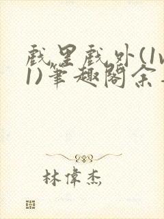 戏里戏外(1v1)笔趣阁余音