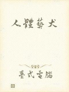 人体艺犬封面