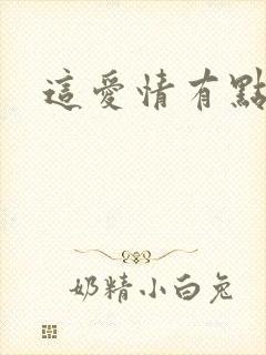 这爱情有点奇怪