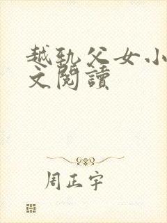 越轨父女小说全文阅读