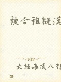 被合租糙汉室友封面