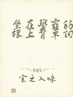 坐在学霸的大紫根上背单词牧童