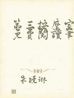 第三按摩室小说免费阅读笔趣阁