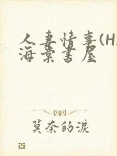 人妻情事(H)海棠书屋