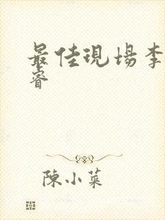 最佳现场李晟张睿封面