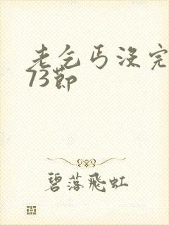 老乞丐没完没了73节