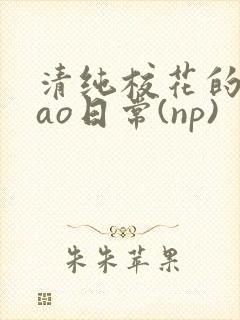 清纯校花的被cao日常(np)