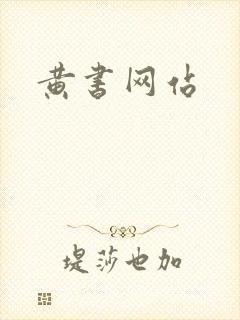黄书网站