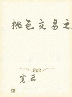 桃色交易之