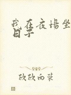 我在夜场坐台的日子封面
