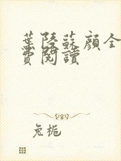 叶陵苏颜全文免费阅读