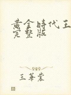 黄金时代王小波完整版