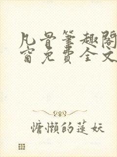 凡骨笔趣阁无弹窗免费全文阅读封面