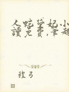 人蛇黛妃小说阅读免费,笔趣阁封面