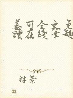 姜可全文免费阅读在线笔趣阁