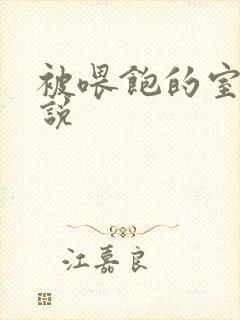 被喂饱的室友小说