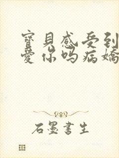 宝贝感受到它在爱你吗病娇小说