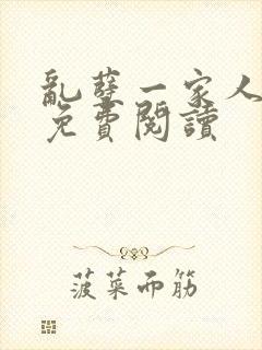 乱孽一家人小说免费阅读