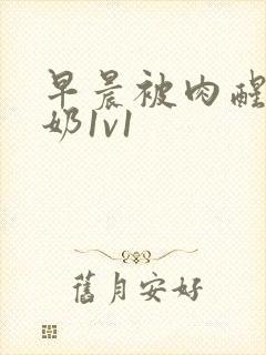 早晨被肉醒h吃奶1v1封面