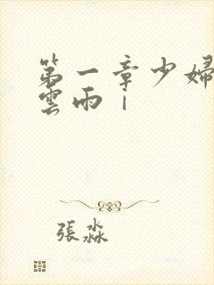 第一章少妇初尝云雨ⅰ