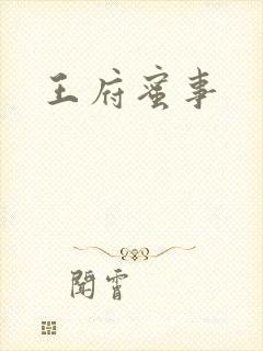 王府蜜事