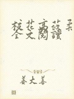 校花高莜柔小说全文阅读