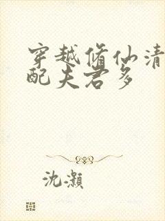 穿越修仙清纯女配夫君多