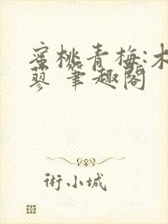 蜜桃青梅:木天蓼 笔趣阁