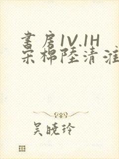 书房1V.1H宋棉陆清淮