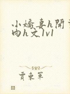 小娇妻h开荤粗肉h文1v1封面