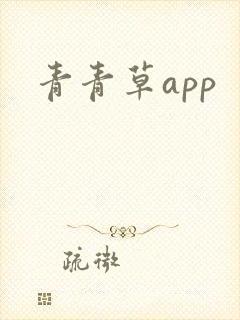 青青草app