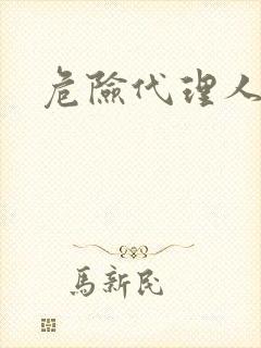 危险代理人封面