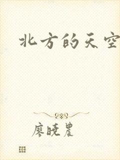 北方的天空