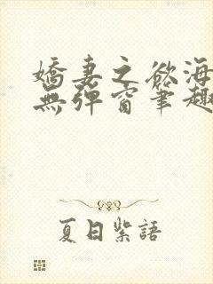 娇妻之欲海泛舟无弹窗笔趣阁