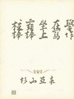 校霸坐在学霸的棒棒上写作业作文