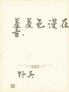 羞羞色漫在线观看.