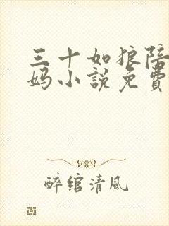 三十如狼陪读妈妈小说免费阅读