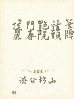 侯门艳情笔趣阁丽春院头牌