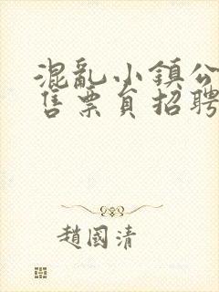 混乱小镇公交车售票员招聘条件