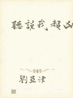 听说我超凶的封面