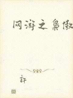 网游之枭傲天下封面