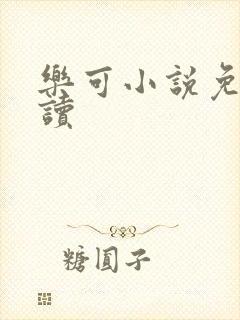 乐可小说免费阅读