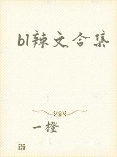 bl辣文合集