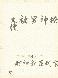 又被男神撩上热搜封面