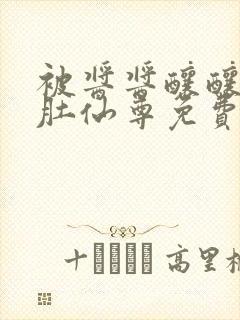 被酱酱酿酿的大肚仙尊免费