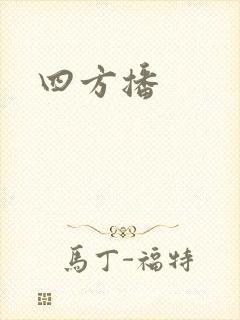 四方播