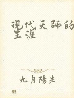 现代天师的修道生涯