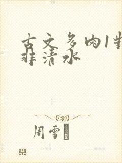 古文多肉1对n非清水封面