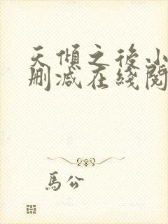 天倾之后小说无删减在线阅读