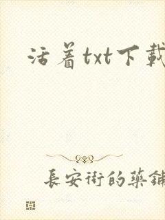 活着txt下载封面